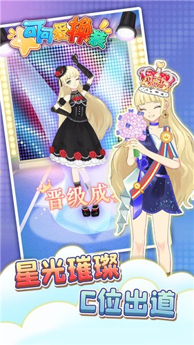 可可愛換裝截圖