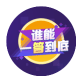 谁能一答到底