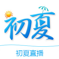 初夏直播最新版