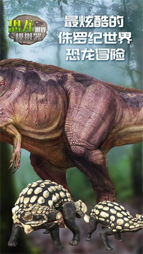 恐龙世界模拟器截图2