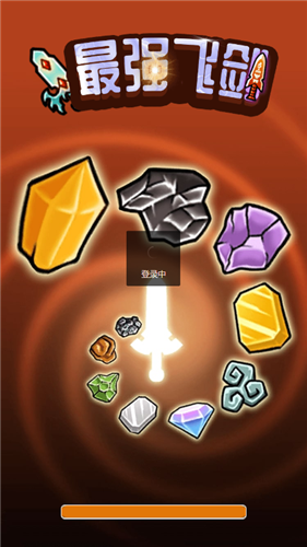 最強(qiáng)飛劍截圖