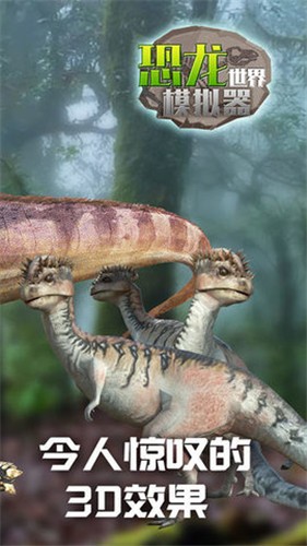 恐龙世界模拟器截图3