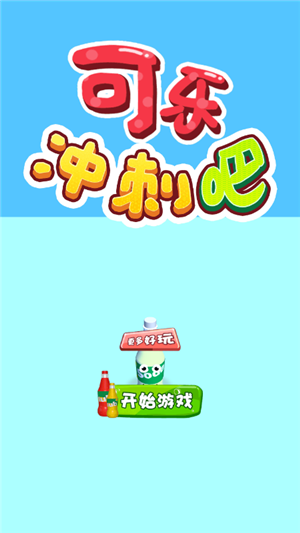 可樂沖刺吧截圖