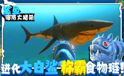 鲨鱼海底大猎杀截图2