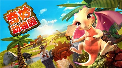 奇妙動(dòng)物園截圖