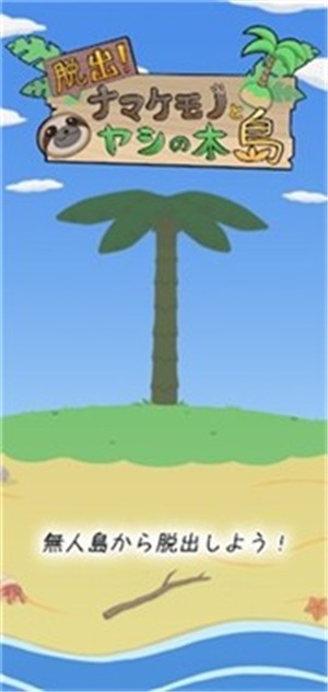 逃出树懒椰子岛截图1