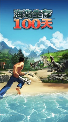 海島生存100天截圖