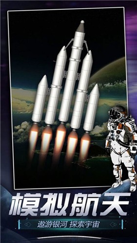 火箭航天模拟器3d版v1.2