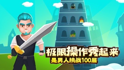 是男人就上100层截图1