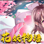 花妖物语