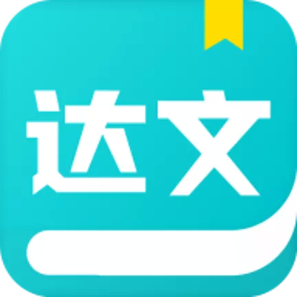 达文免费小说