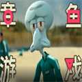 章鱼游戏