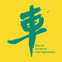 一车当先