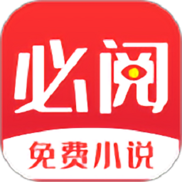 必阅免费阅读小说