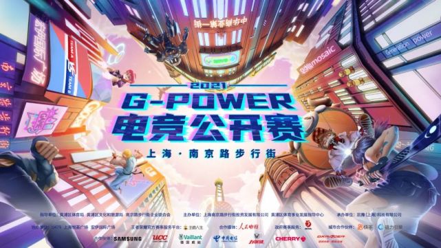 “商圈赛事”助力全民电竞，“G-Power”正式连接Z时代