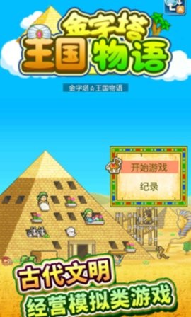 金字塔王国物语中文版v1.0.2