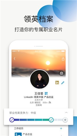领英最新版截图