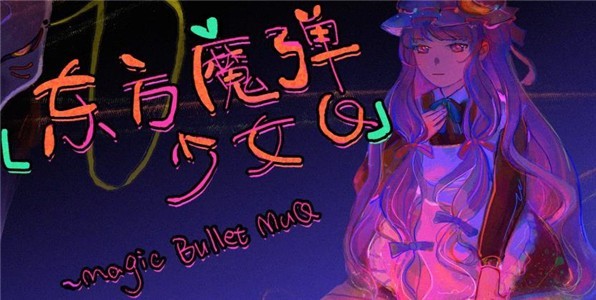 東方魔彈少女Q截圖