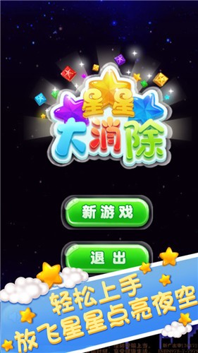 星星大消除愛(ài)心版截圖