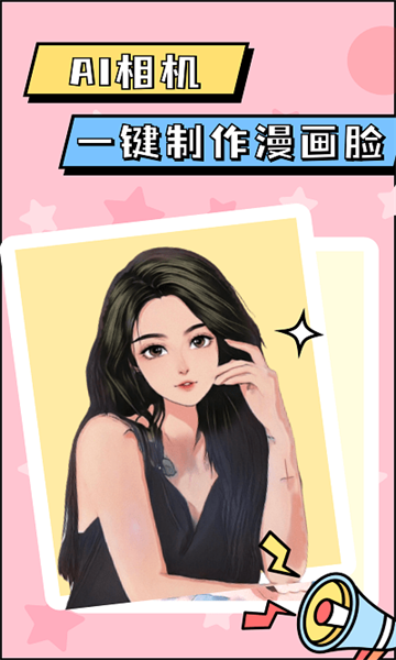 漫畫(huà)臉AI相機(jī)截圖