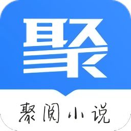 聚阅小说最新版