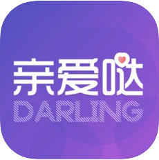 亲爱哒