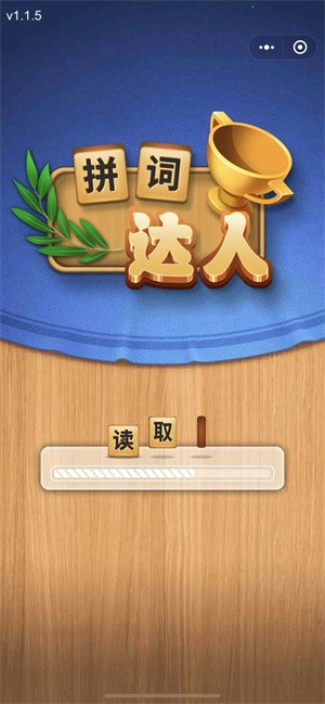 拼詞達(dá)人截圖