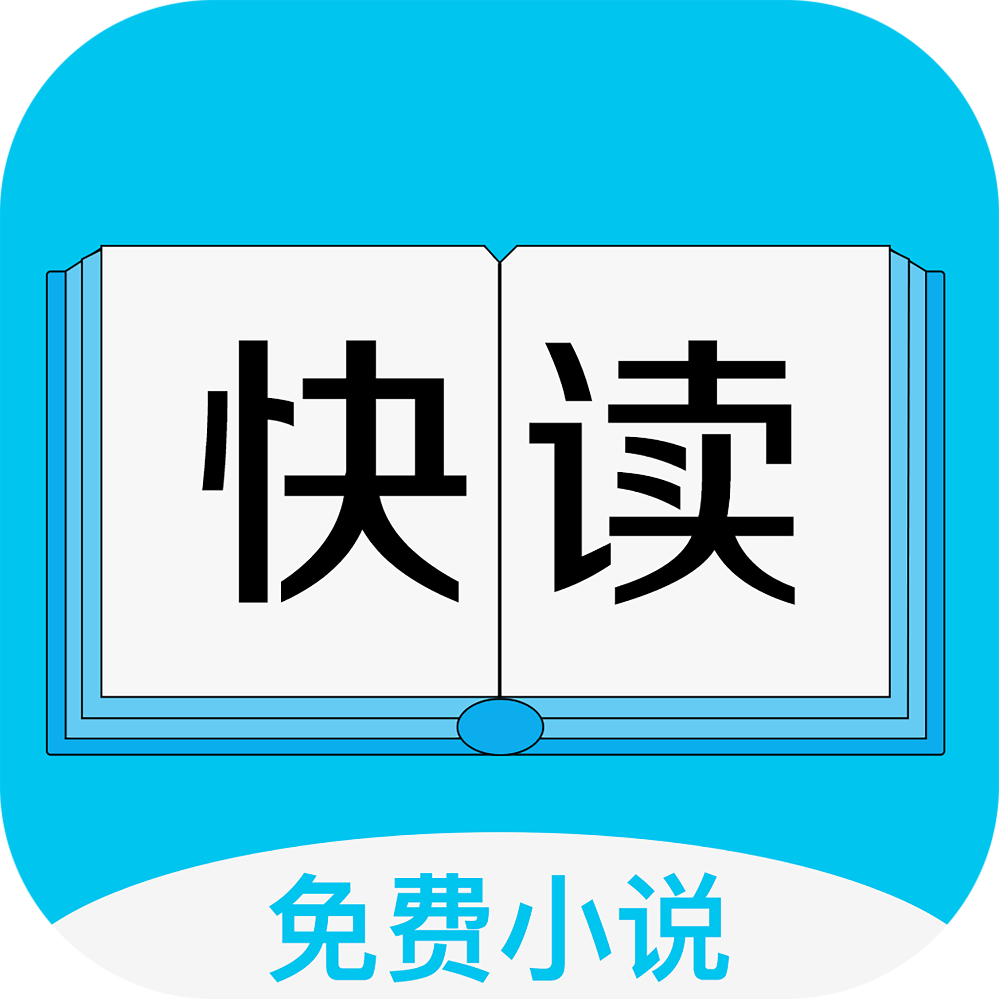 快讀全本免費小說