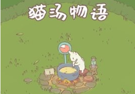 猫汤物语游戏