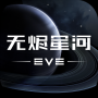 EVE星战前夜：无烬星河游戏