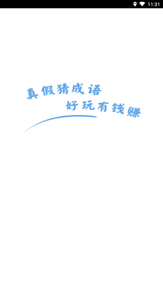 真假猜成語截圖