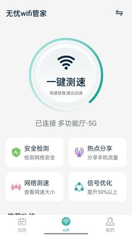 無憂wifi管家截圖