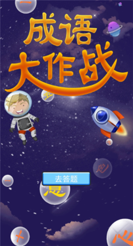 佰萬成語大作戰(zhàn)紅包版截圖