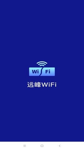 遠峰WiFi截圖