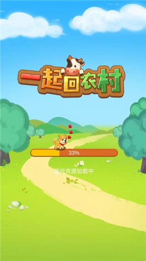 一起回农村红包版截图3