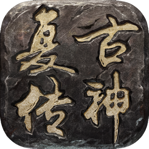 复古传神传奇