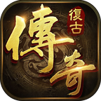 复古传奇1.76点卡版