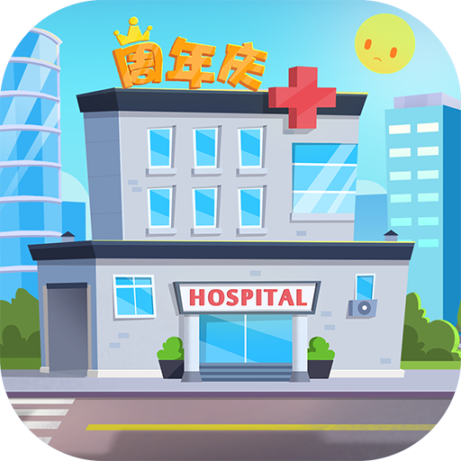 萌趣医院5.6.0版本