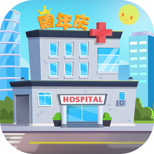 萌趣医院5.8.0
