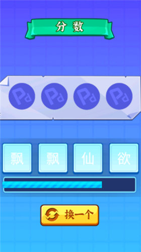 開心拼成語截圖