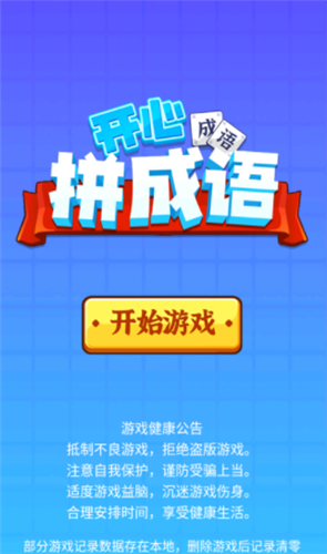 開心拼成語紅包版截圖