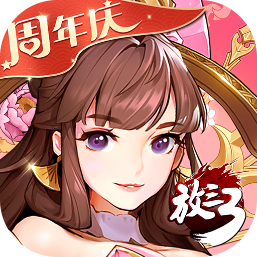 放開那三國3官網(wǎng)公測版