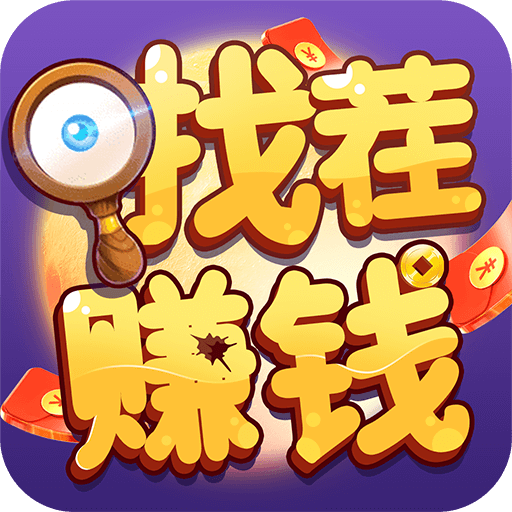 找不同賺錢