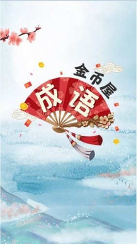 成語金幣屋截圖