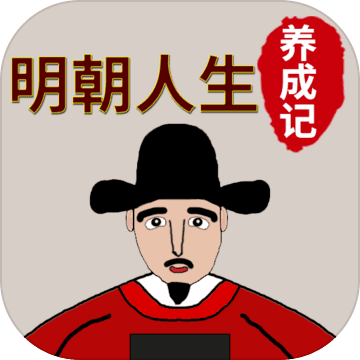 明朝人生養(yǎng)成記安卓版