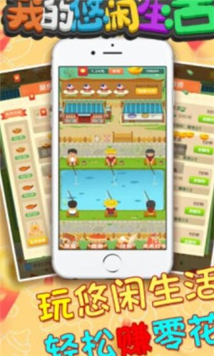 我的悠閑生活截圖