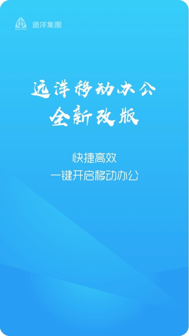 远洋移动办公截图
