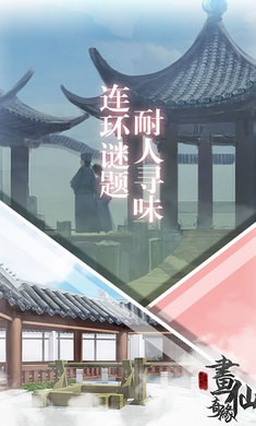 密室逃脱绝境系列3画仙奇缘中文版截图4