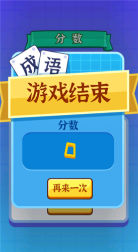 開心拼成語截圖