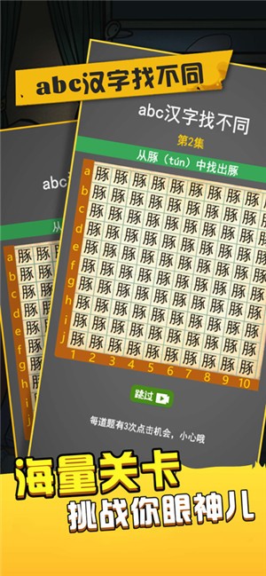 abc汉字找不同截图2